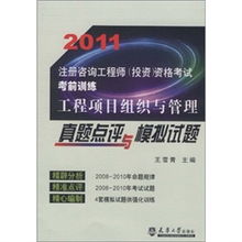 2011注册咨询工程师（投资）资格考试备考指南 工程项目组织与管理真题解析与模拟演练
