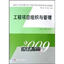 工程项目组织与管理 2009年全国注册咨询工程师（投资）资格考试应试指南解析