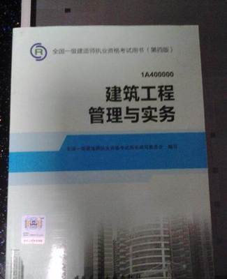 2014年一级建造师建筑类教材 正版考试用书与建筑工程管理咨询的重要性